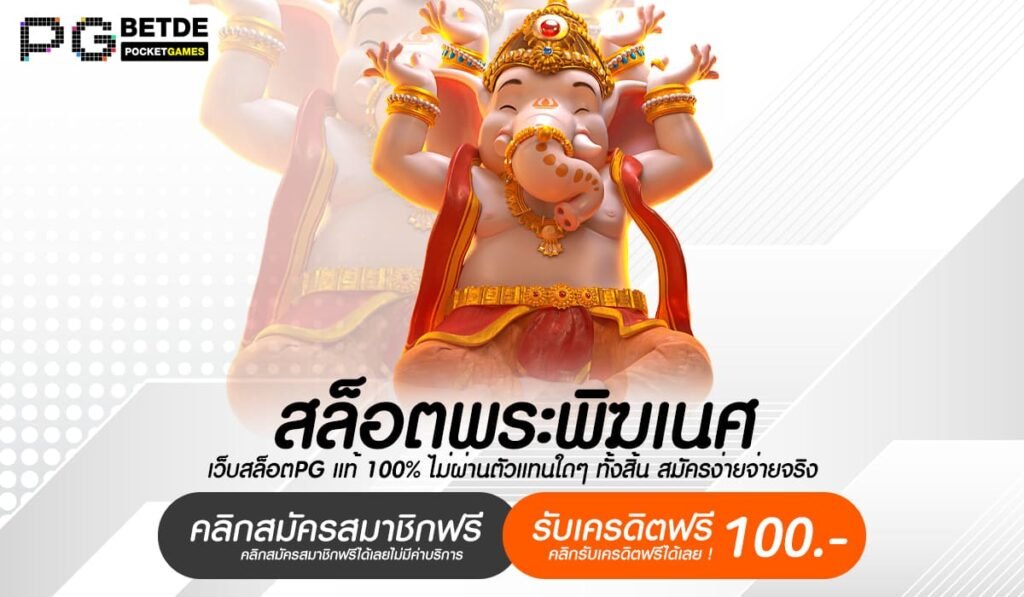 สล็อตพระพิฆเนศ