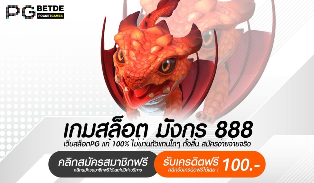 เกมสล็อต มังกร 888