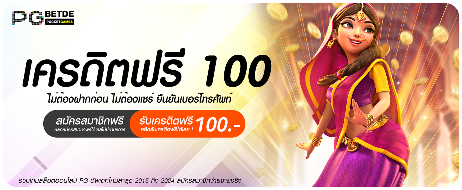 เครดิตฟรี 100