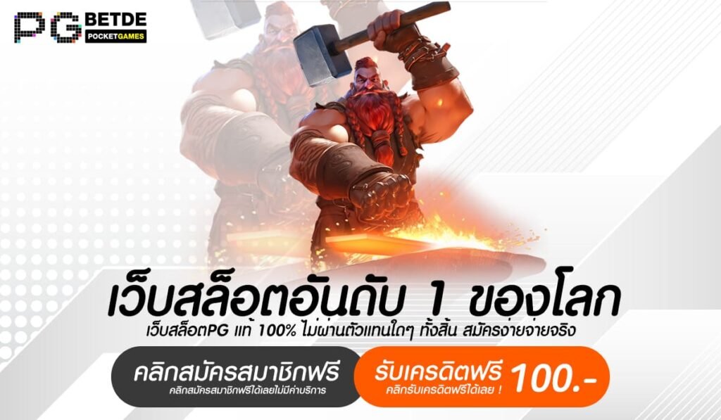 เว็บสล็อตอันดับ 1 ของโลก