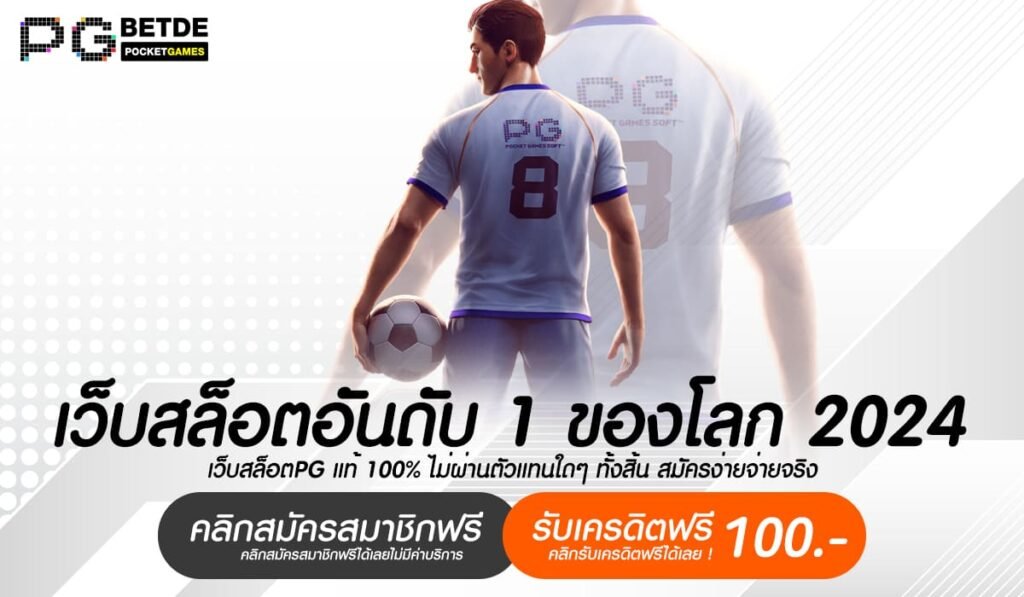 เว็บสล็อตอันดับ 1 ของโลก 2024