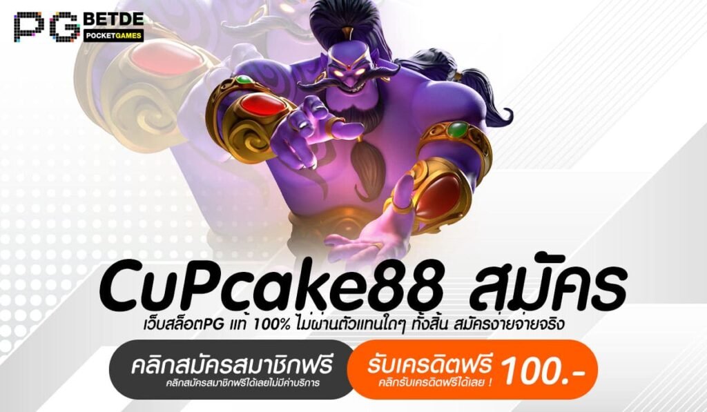 Cupcake88 สมัคร