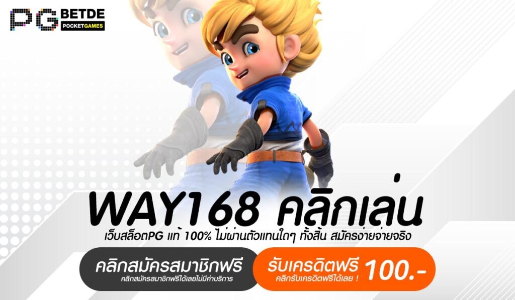 WAY168 คลิกเล่น