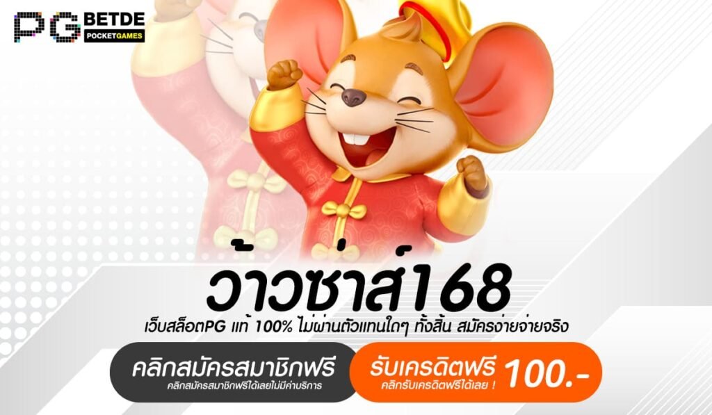 ว้าวซ่าส์168