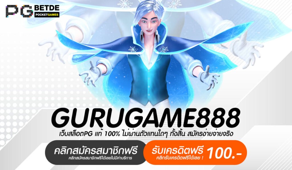 GURUGAME888